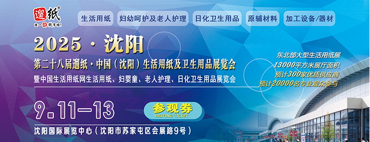 第28屆遛紙·中國(guó)（沈陽(yáng)）生活用紙及衛(wèi)生用品展覽會(huì)