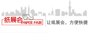 紙展會(huì)-紙企展會(huì)，方便快捷